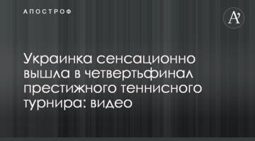 Українка сенсаційно вийшла у чвертьфінал престижного тенісного турніру: відео
