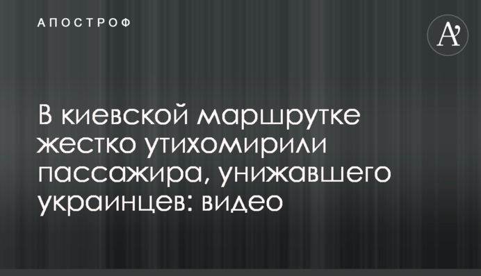У київській маршрутці жорстко втихомирили пасажира, який принижував українців: відео