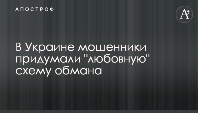 В Україні шахраї придумали 