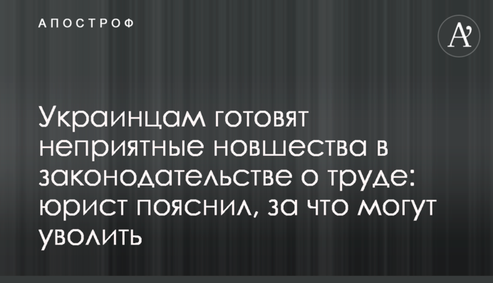 Українцям готують неприємні нововведення в законодавстві про працю: юрист пояснив, за що можуть звільнити