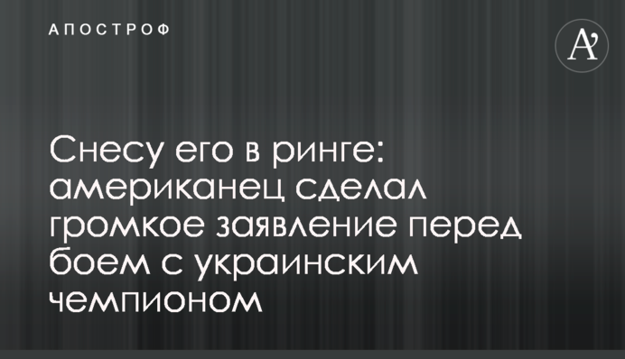 Снесу его в ринге: американец сделал громкое заявление перед боем с украинским чемпионом
