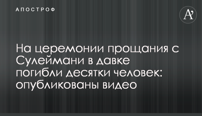 На церемонии прощания с Сулеймани в давке погибли десятки человек: опубликованы видео