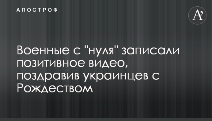 Военные с "нуля" записали позитивное видео, поздравив украинцев с Рождеством