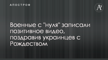 Военные с "нуля" записали позитивное видео, поздравив украинцев с Рождеством