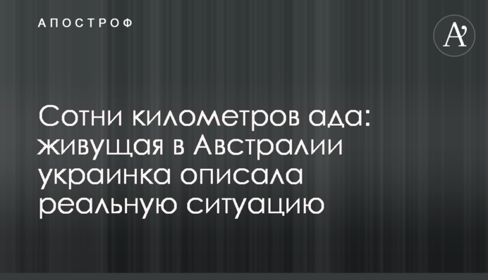 ​Сотні кілометрів пекла: українка, яка живе в Австралії описала реальну ситуацію