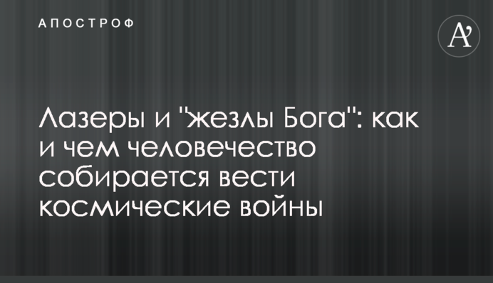 Лазери і "жезли Бога": як і чим людство збирається вести космічні війни