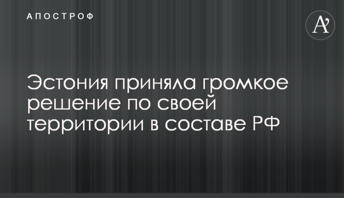 Эстония приняла громкое решение по своей территории в составе РФ