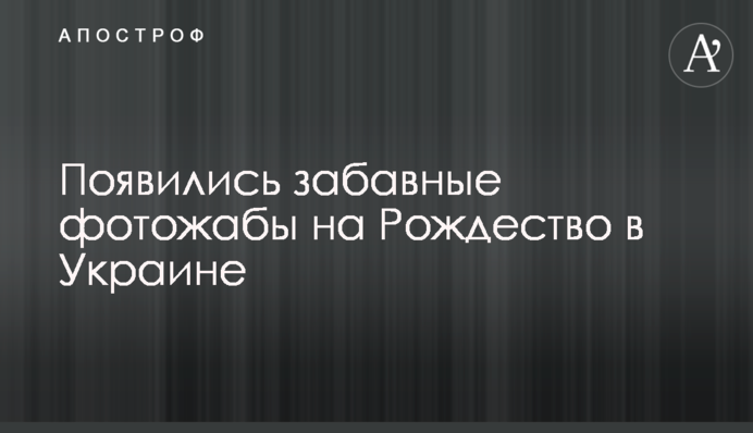 З'явилися кумедні фотожаби на Різдво в Україні