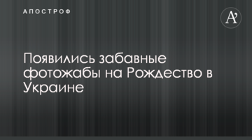 З'явилися кумедні фотожаби на Різдво в Україні