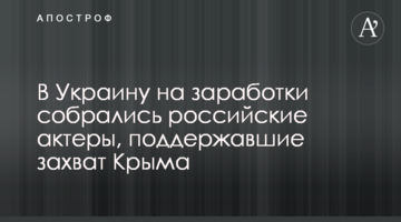 В Украину на заработки собрались российские актеры, поддержавшие захват Крыма