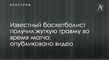 Известный баскетболист получил жуткую травму во время матча: опубликовано видео