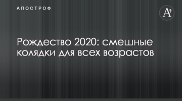 Різдво 2020: смішні колядки для будь-якого віку