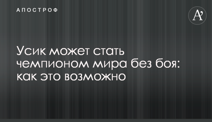 Усик может стать чемпионом мира без боя: как это возможно