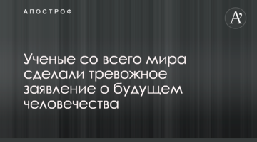 Вчені з усього світу зробили тривожну заяву про майбутнє людства