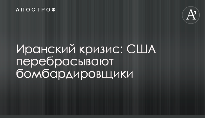 Иранский кризис: США перебрасывают бомбардировщики