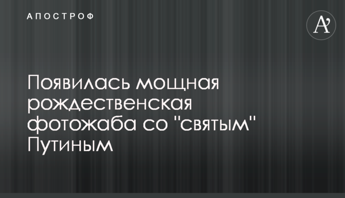 З'явилася потужна різдвяна фотожаба зі 
