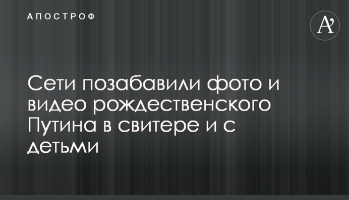 Мережі потішили фото і відео різдвяного Путіна в светрі і з дітьми
