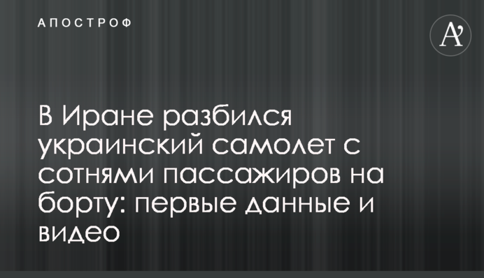 В Иране разбился самолет МАУ: все подробности трагедии - фото, видео и списки погибших