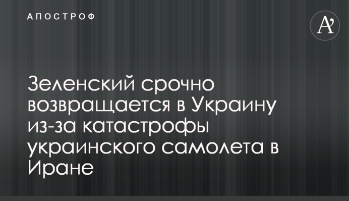 Зеленский срочно возвращается в Украину из-за катастрофы украинского самолета в Иране