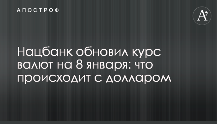 Нацбанк обновил курс валют на 8 января: что происходит с долларом