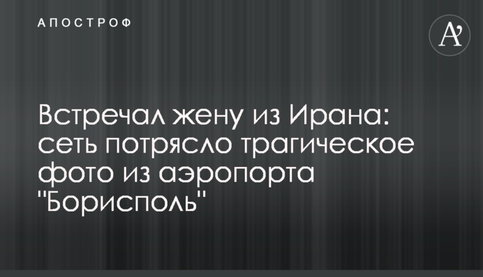 Встречал жену из Ирана: сеть потрясло трагическое фото из аэропорта 