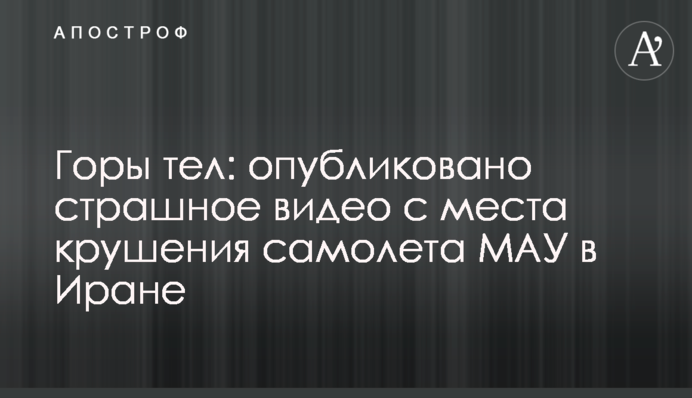 Гори тіл: опубліковано страшне відео з місця катастрофи літака МАУ в Ірані