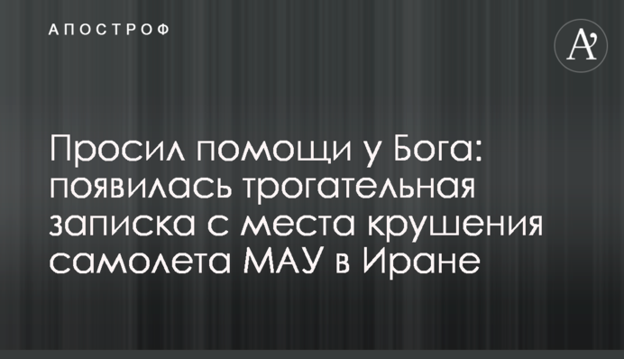 Просил помощи у Бога: появилась трогательная записка с места крушения самолета МАУ в Иране