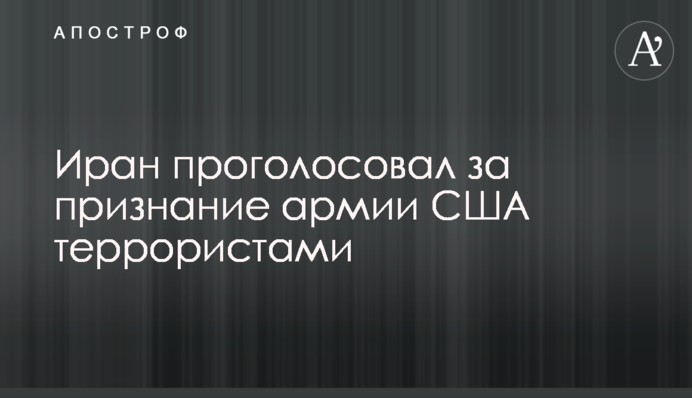 Иран проголосовал за признание армии США террористами