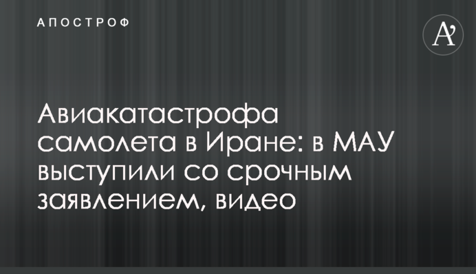 Авіакатастрофа літака в Ірані: в МАУ виступили з терміновою заявою, відео
