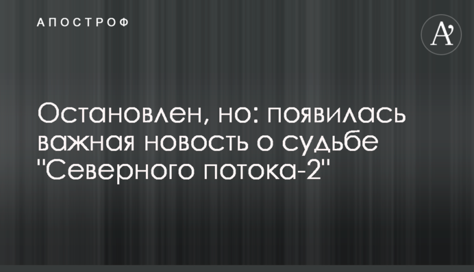 Зупинено, але: з'явилася важлива новина про долю 