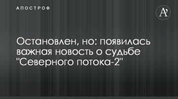 Зупинено, але: з'явилася важлива новина про долю "Північного потоку-2"