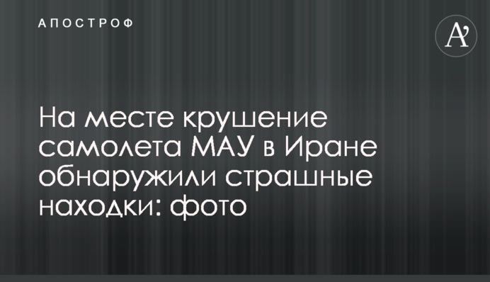 На місці аварії літака МАУ в Ірані виявили страшні знахідки: фото