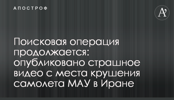 Пошукова операція триває: опубліковано страшне відео з місця катастрофи літака МАУ в Ірані
