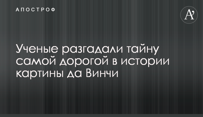 Ученые разгадали тайну самой дорогой в истории картины да Винчи