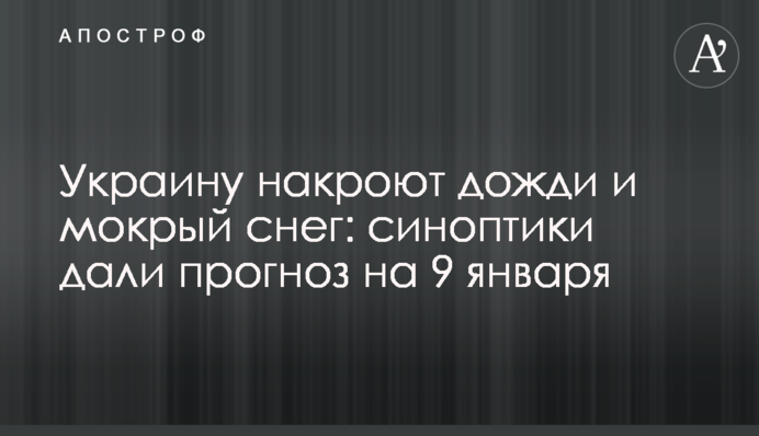 Україну накриють дощі і мокрий сніг: синоптики дали прогноз на 9 січня