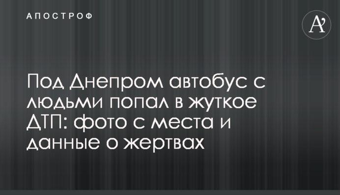​Під Дніпром автобус з людьми потрапив у жахливу ДТП: фото з місця і дані про жертв