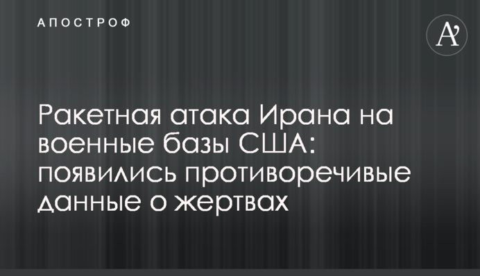 Ракетна атака Ірану на військові бази США: спливли суперечливі дані про жертви