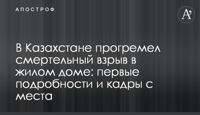 У Казахстані прогримів смертельний вибух в житловому будинку: перші подробиці і кадри з місця