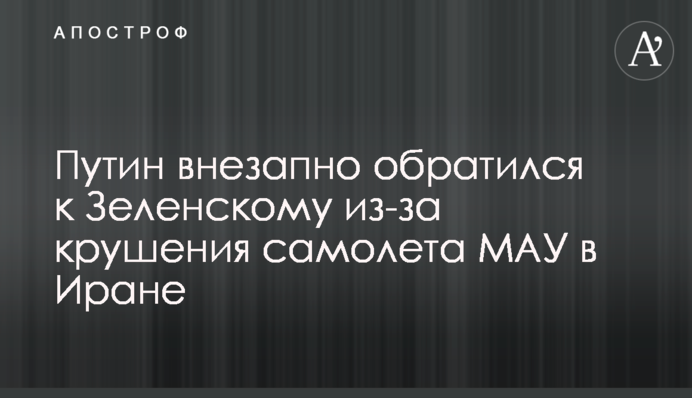 Путин внезапно обратился к Зеленскому из-за крушения самолета МАУ в Иране