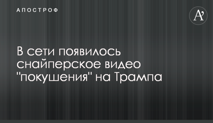 В сети появилось снайперское видео 