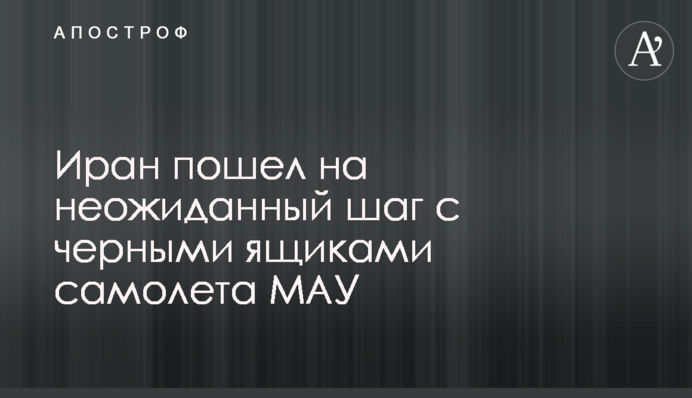 Іран пішов на несподіваний крок з чорними ящиками літака МАУ