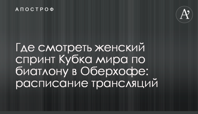 Де дивитися жіночий спринт Кубка світу з біатлону в Оберхофі: розклад трансляцій