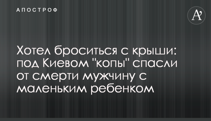 Хотів кинутися з даху: під Києвом 