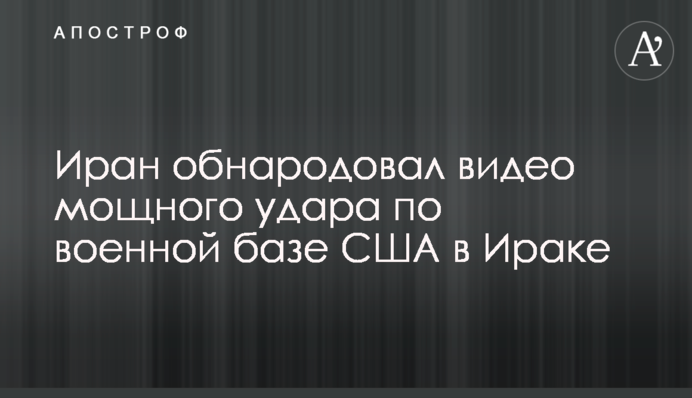 Иран обнародовал видео мощного удара по военной базе США в Ираке