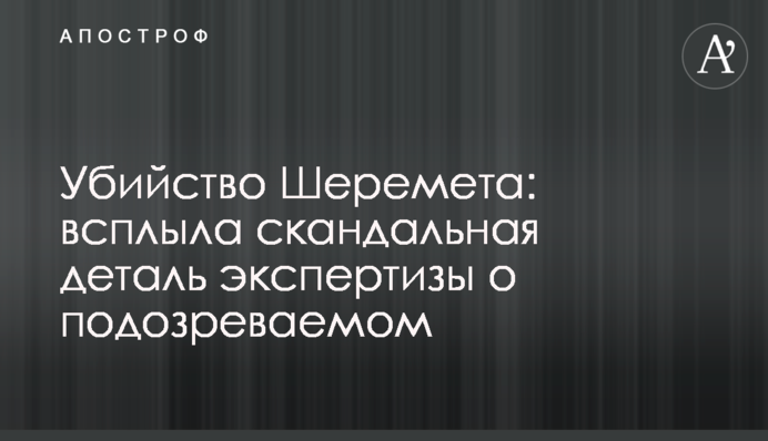 Убийство Шеремета: всплыла скандальная деталь экспертизы о подозреваемом