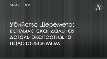 Убийство Шеремета: всплыла скандальная деталь экспертизы о подозреваемом