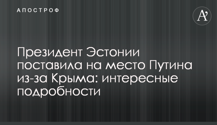 Президент Эстонии поставила на место Путина из-за Крыма: интересные подробности