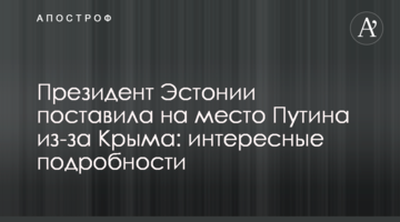 Президент Эстонии поставила на место Путина из-за Крыма: интересные подробности