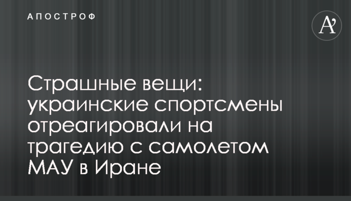 Страшні речі: українські спортсмени відреагували на трагедію з літаком МАУ в Ірані