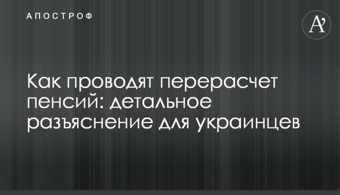 Як проводять перерахунок пенсій: детальне роз'яснення для українців
